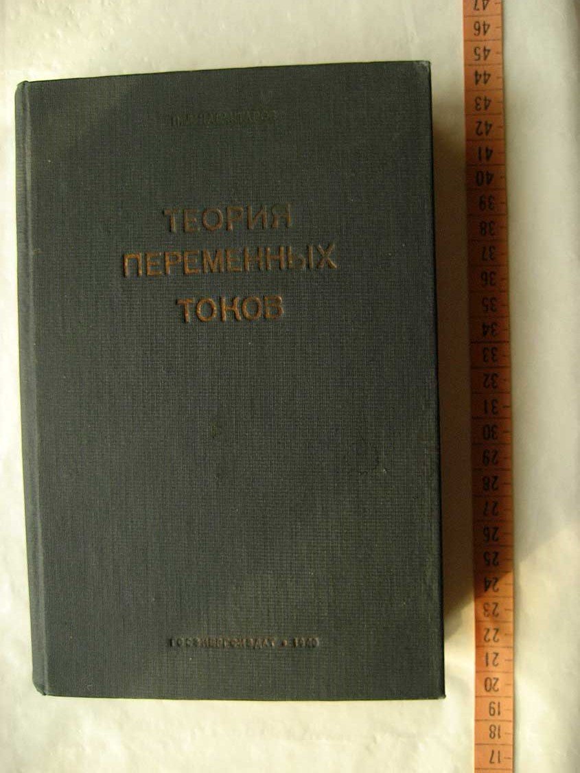 Калантаров П. Теоретические основы электротехники. Часть первая. Теория переменных токов