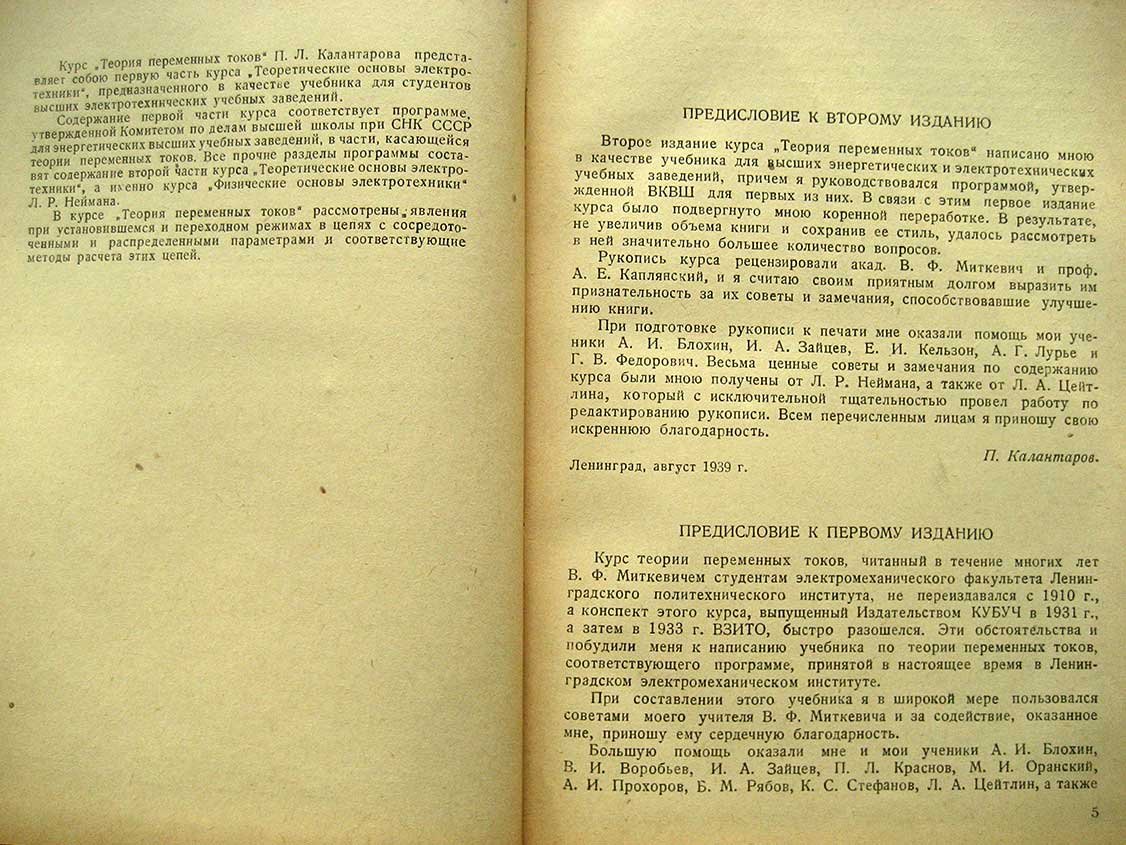 Калантаров П. Теоретические основы электротехники. Часть первая. Теория переменных токов