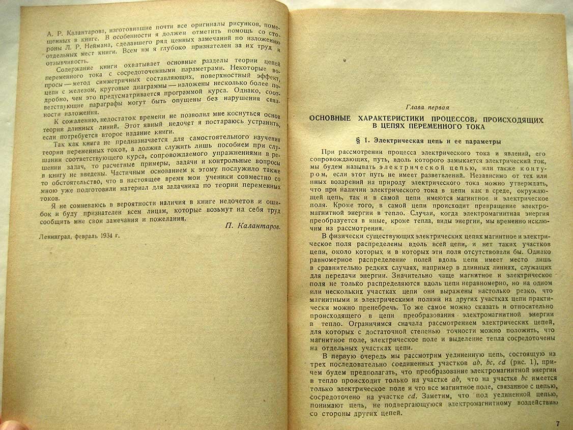 Калантаров П. Теоретические основы электротехники. Часть первая. Теория переменных токов