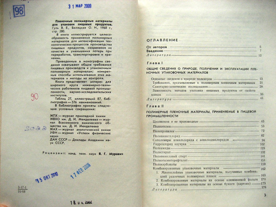 Гуль В., Беляцкая О. Пленочные полимерные материалы для упаковки пищевых продуктов.
