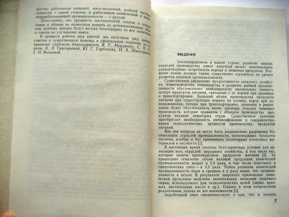 Гуль В., Беляцкая О. Пленочные полимерные материалы для упаковки пищевых продуктов.