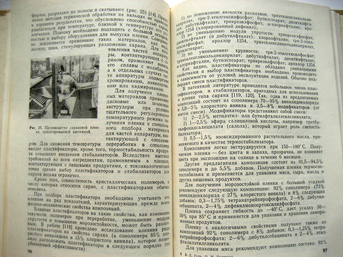 Гуль В., Беляцкая О. Пленочные полимерные материалы для упаковки пищевых продуктов.