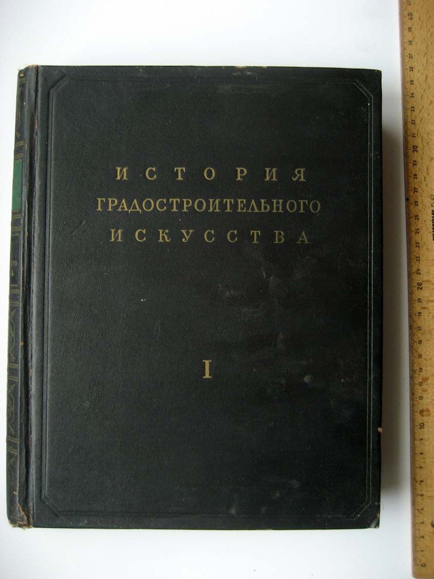 Бунин А. История градостроительного искусства Т1.