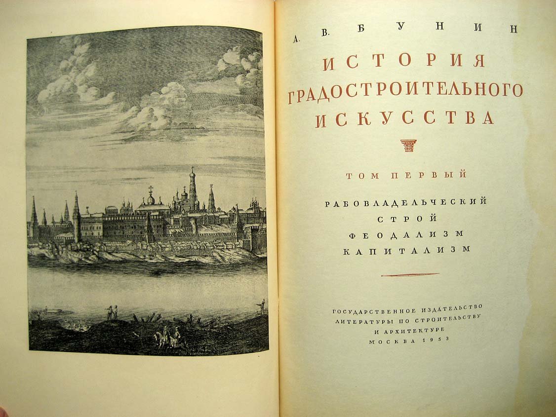 Бунин А. История градостроительного искусства Т1.