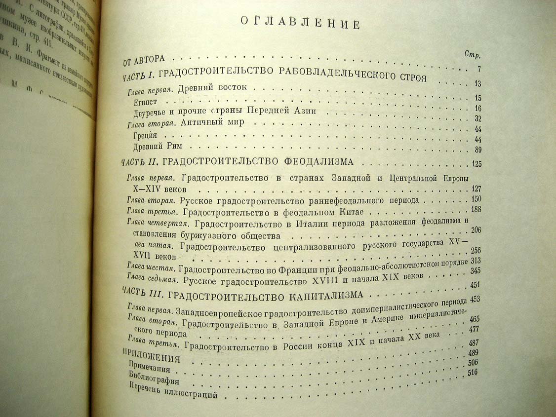 Бунин А. История градостроительного искусства Т1.