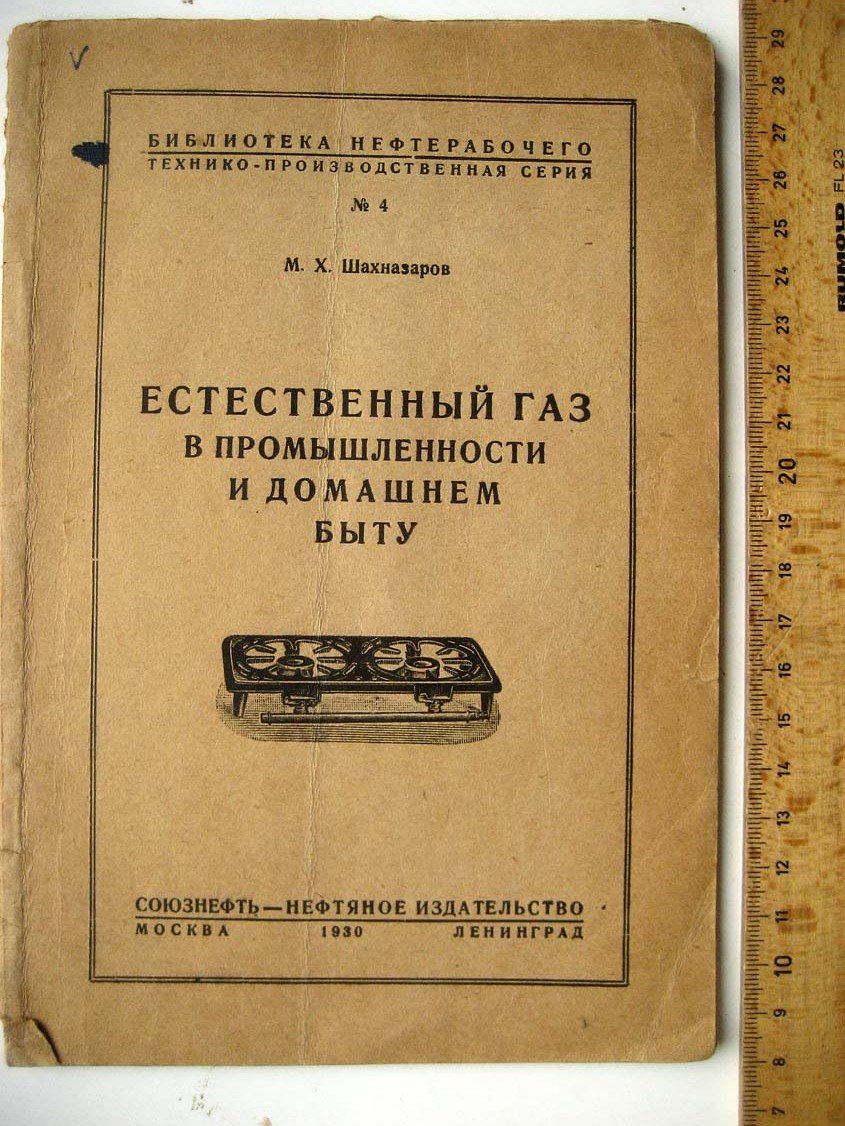 Шахназаров М. Естественный газ в промышленности и домашнем быту.