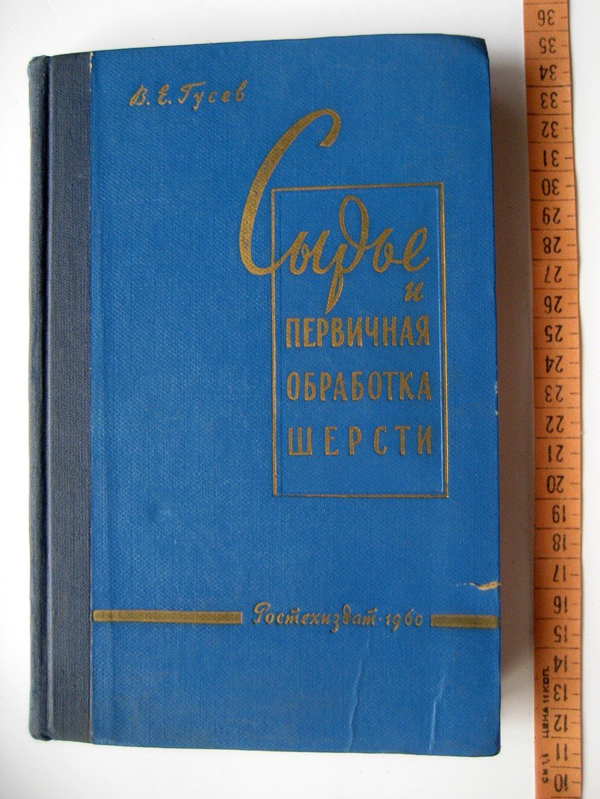 Гусев В. Сырье и первичная обработка шерсти.