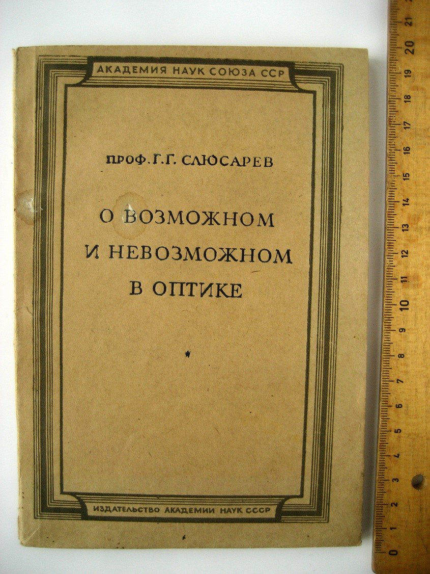 Слюсарев Г. О возможном и невозможном в оптике.