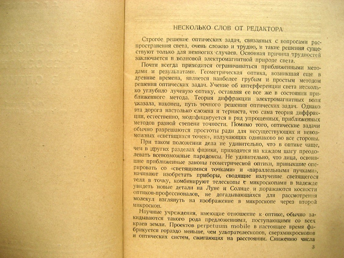 Слюсарев Г. О возможном и невозможном в оптике.