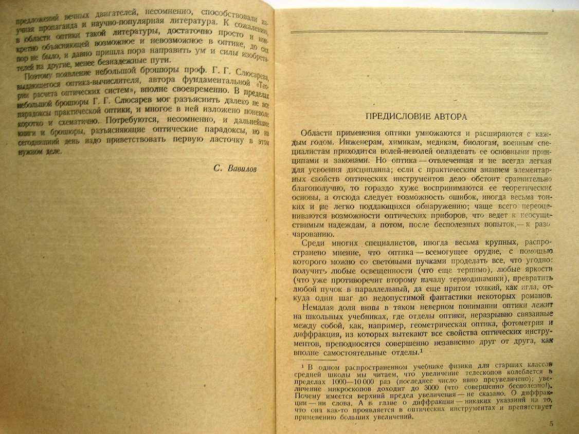 Слюсарев Г. О возможном и невозможном в оптике.