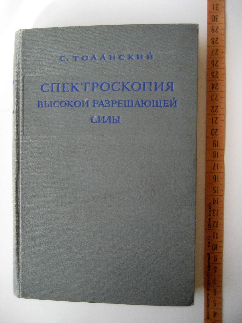 Толанский С. Спектроскопия высокой разрешающей силы.