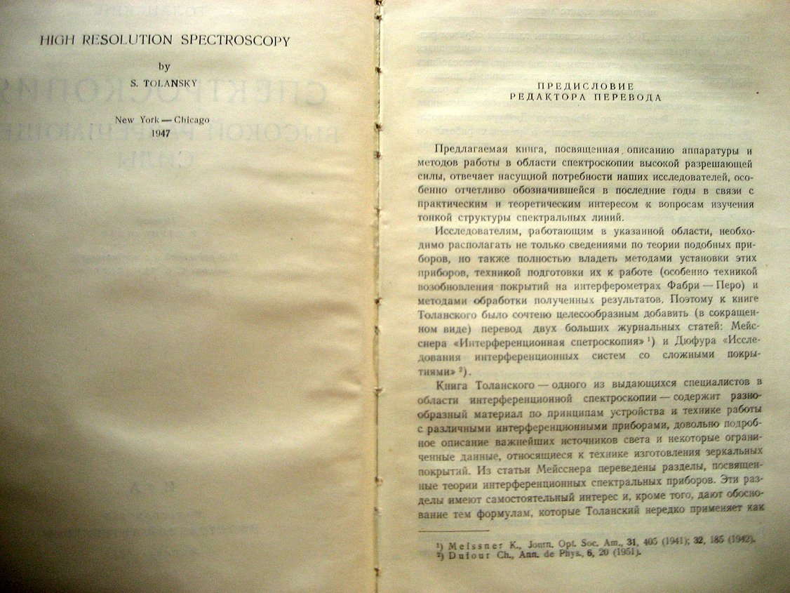 Толанский С. Спектроскопия высокой разрешающей силы.