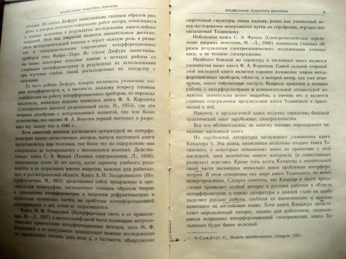 Толанский С. Спектроскопия высокой разрешающей силы.