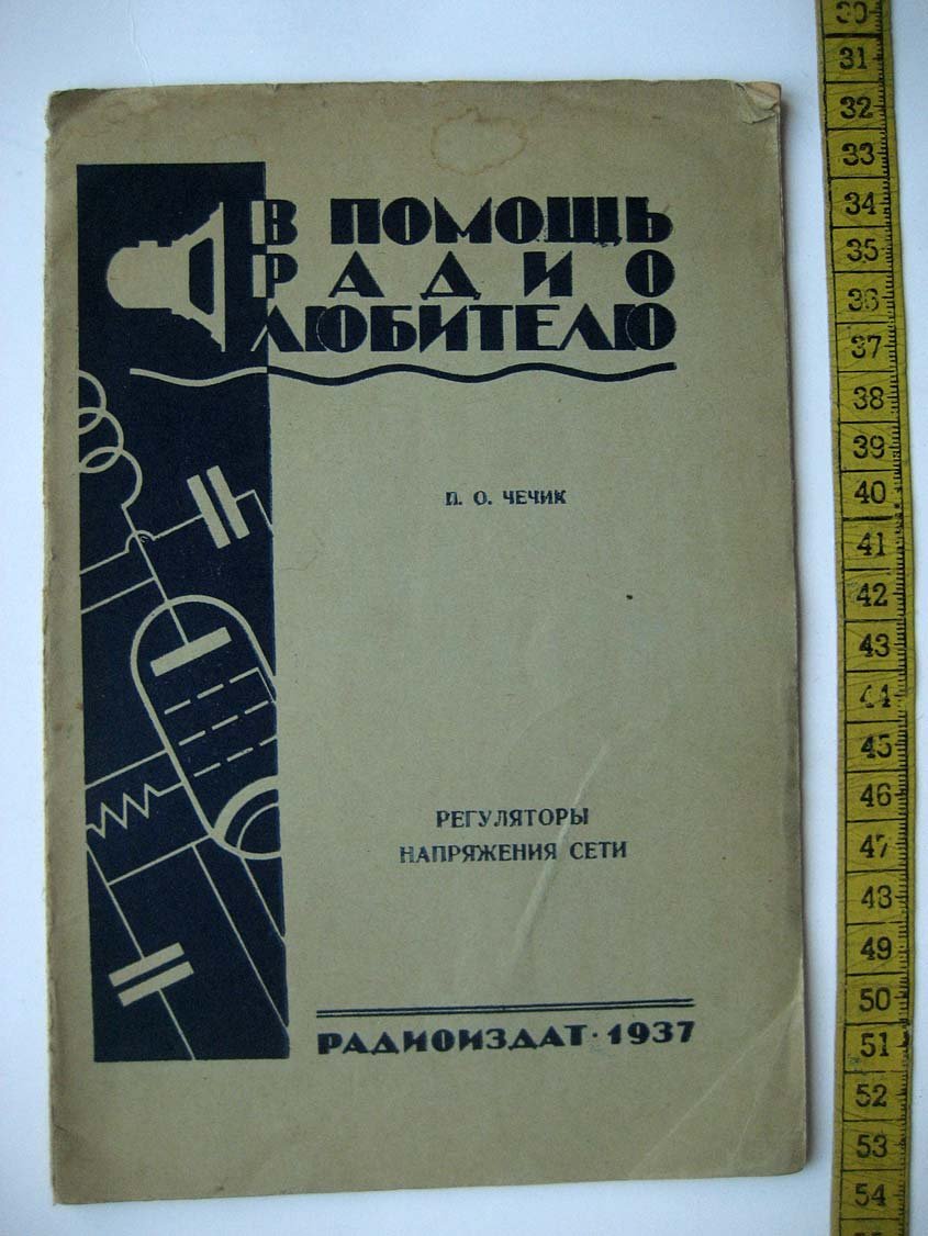 Чечик П. Регуляторы напряжения сети.