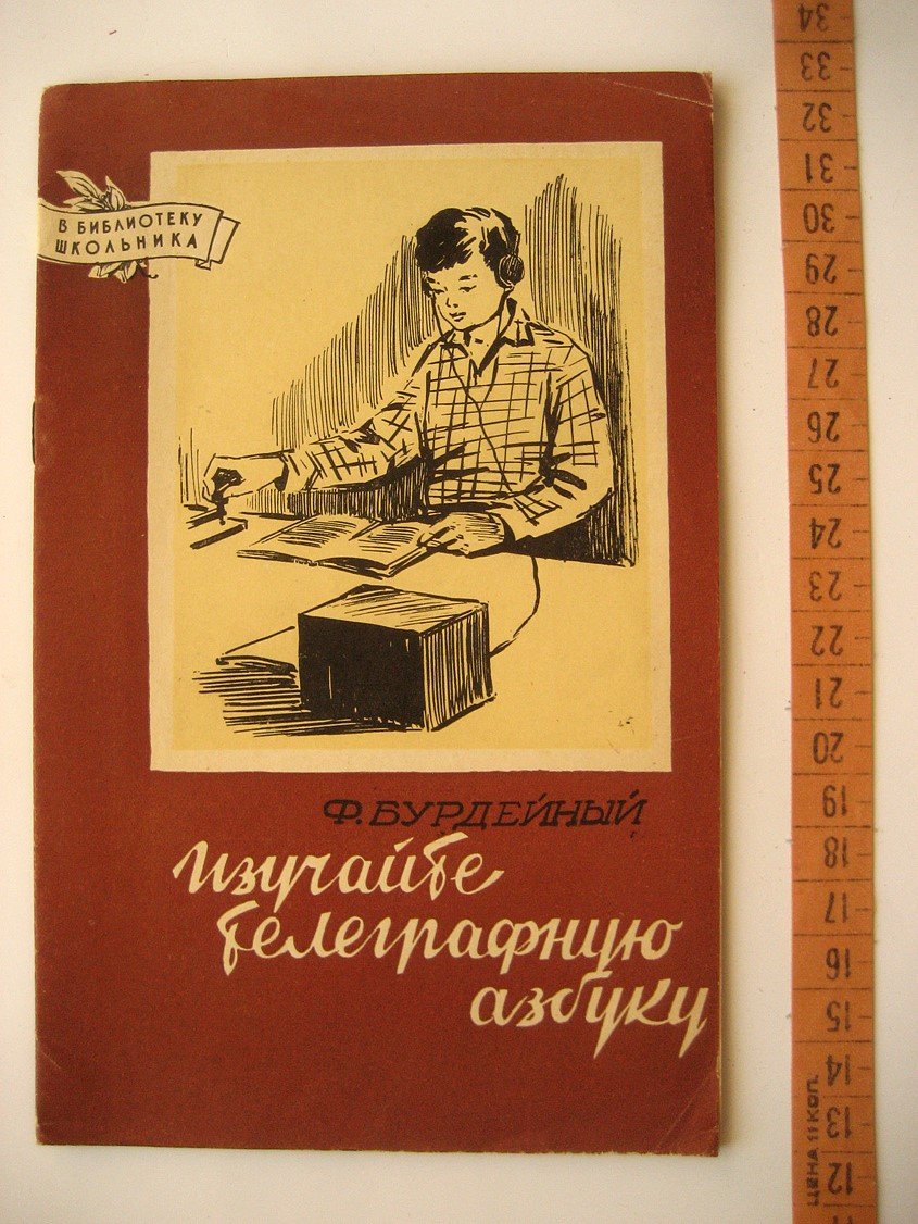 Бурдейный Ф. Изучайте телеграфную азбуку.