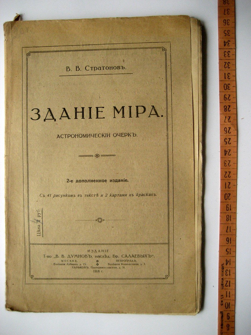 Стратонов В. Здание Мира. Астрономический очерк