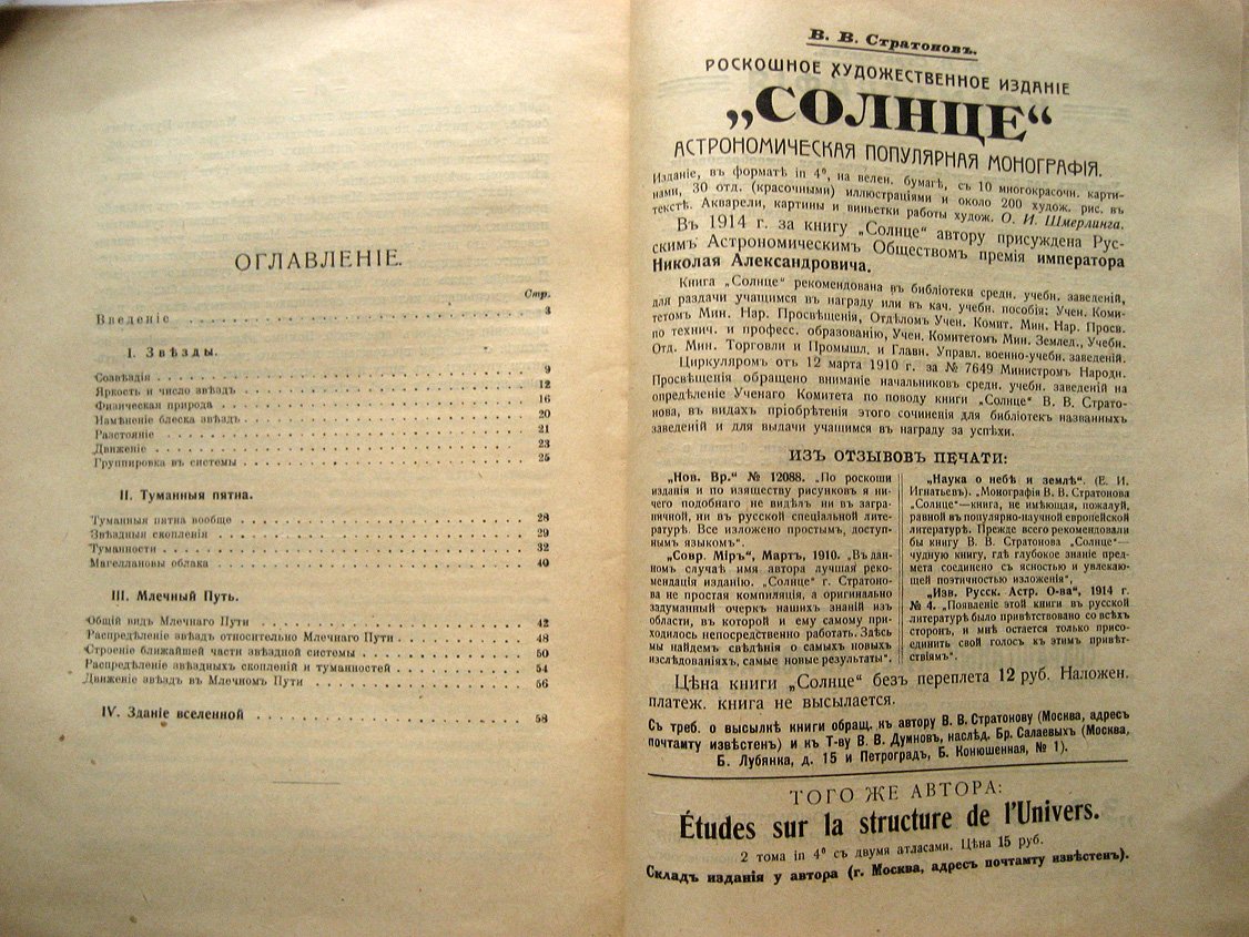Стратонов В. Здание Мира. Астрономический очерк