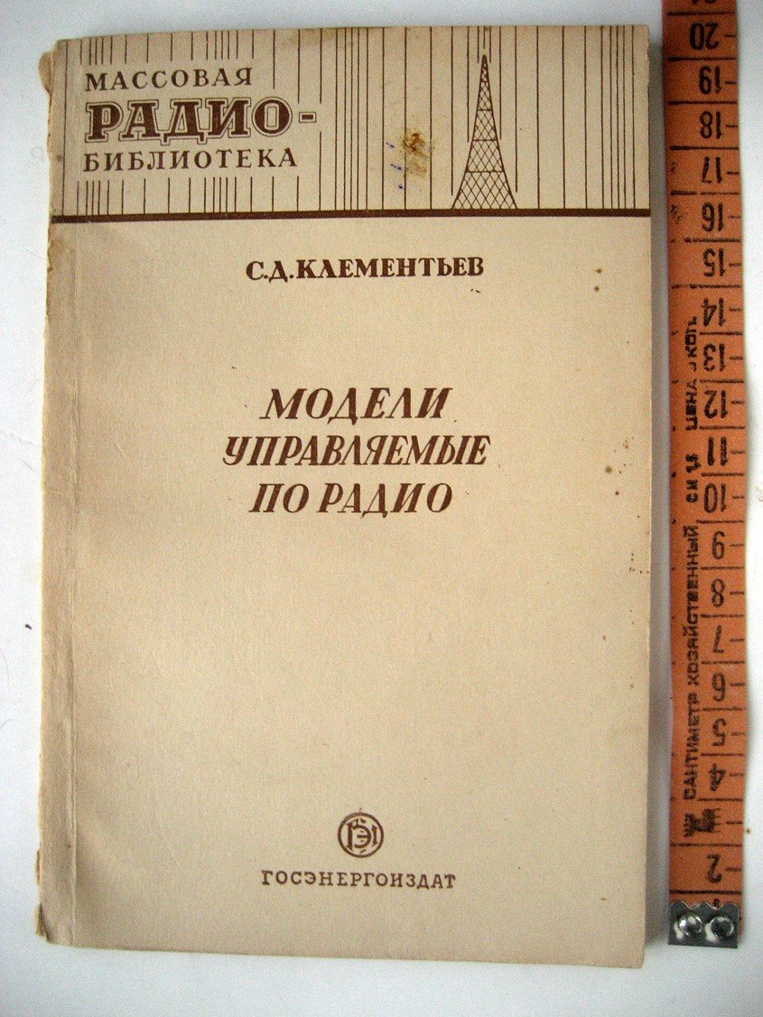 Клементьев С. Модели, управляемые по радио