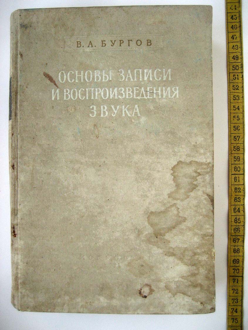 Бургов В. Основы записи и воспроизведения звука.