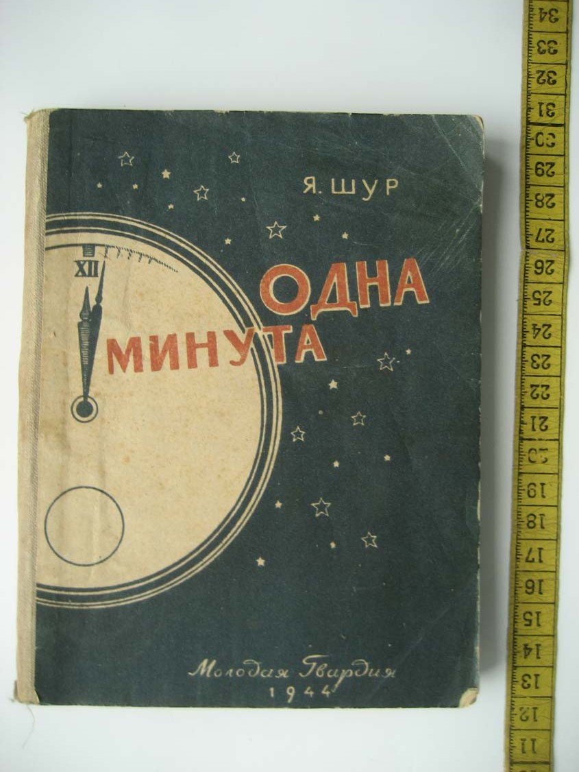 Шур Я. Одна минута.