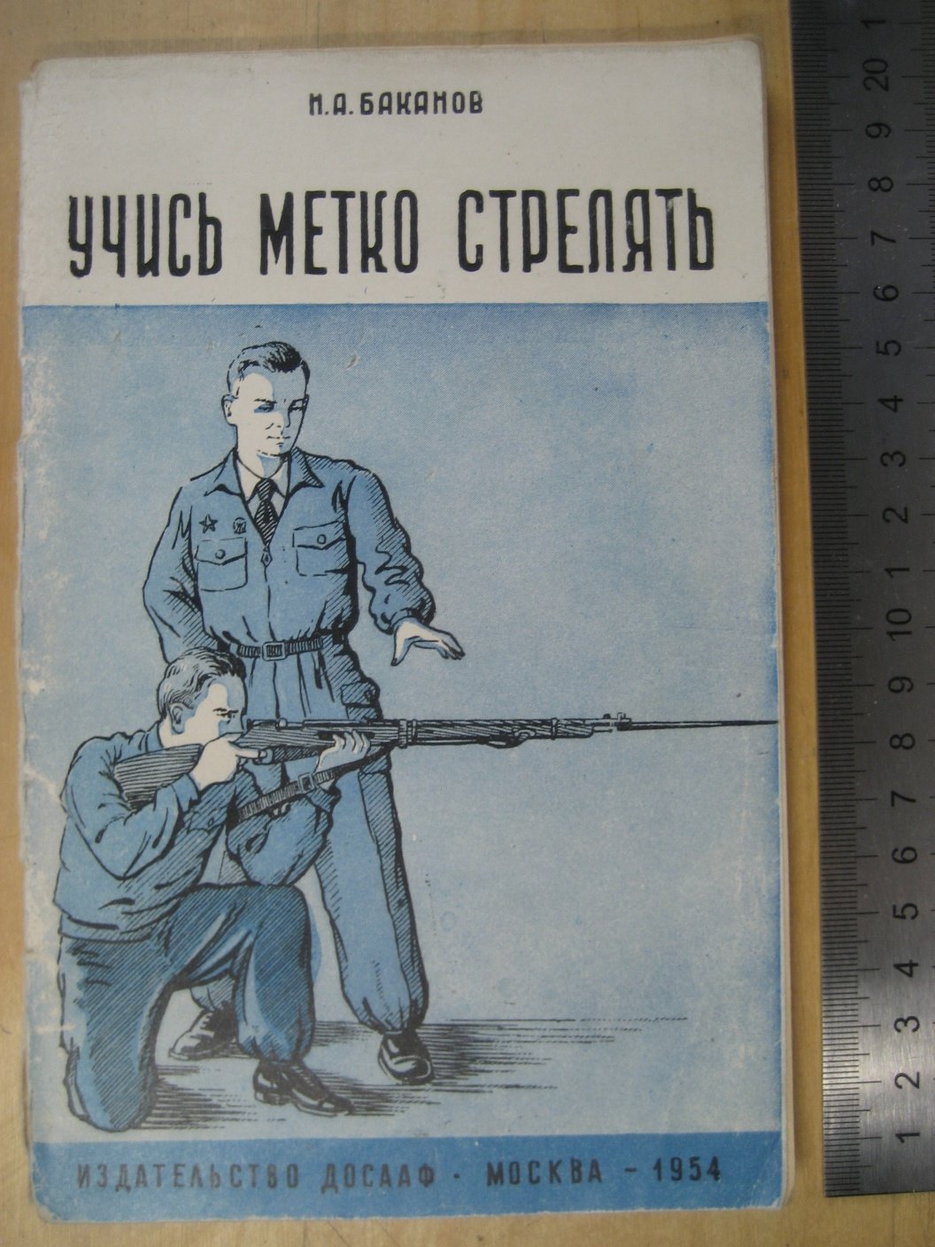 Баканов Н. Учись метко стрелять.