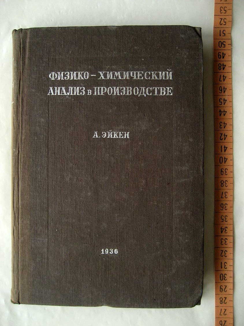 Эйкен А. Физико-химический анализ в производстве.