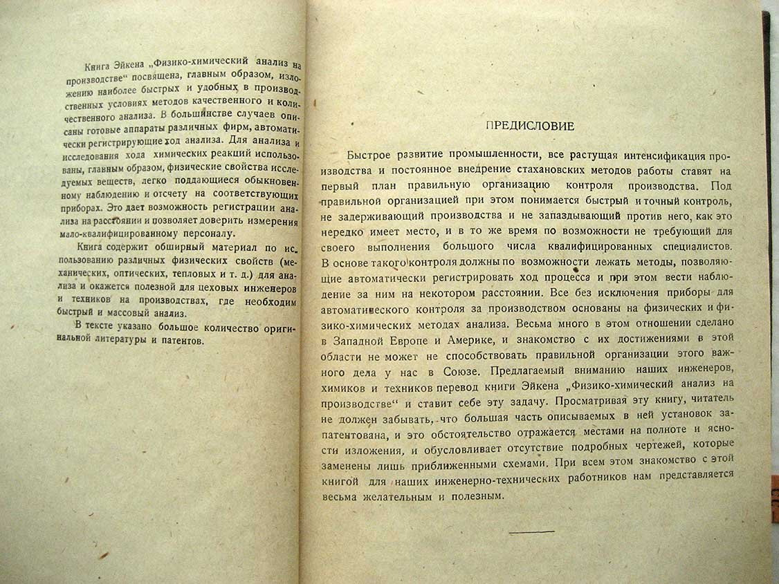 Эйкен А. Физико-химический анализ в производстве.
