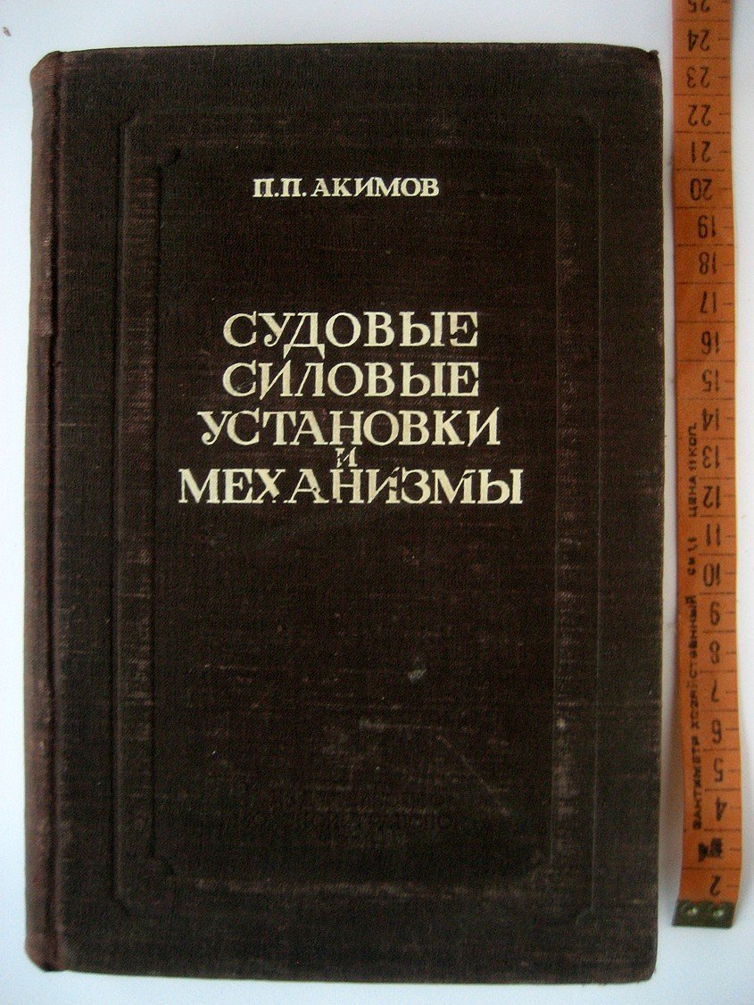 Акимов П. Судовые силовые установки и механизмы.