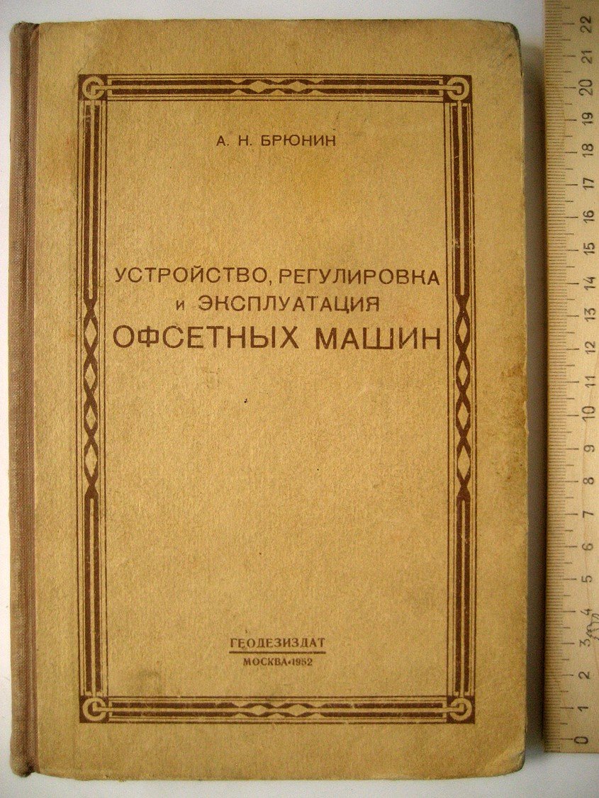 Брюнин А. Устройство, регулировка и эксплуатация офсетных машин