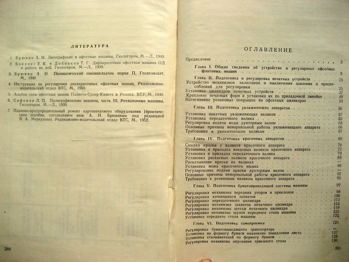 Брюнин А. Устройство, регулировка и эксплуатация офсетных машин