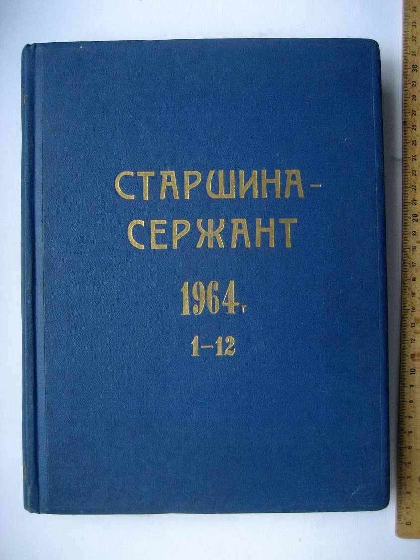 Журнал Старшина сержант, подшивка