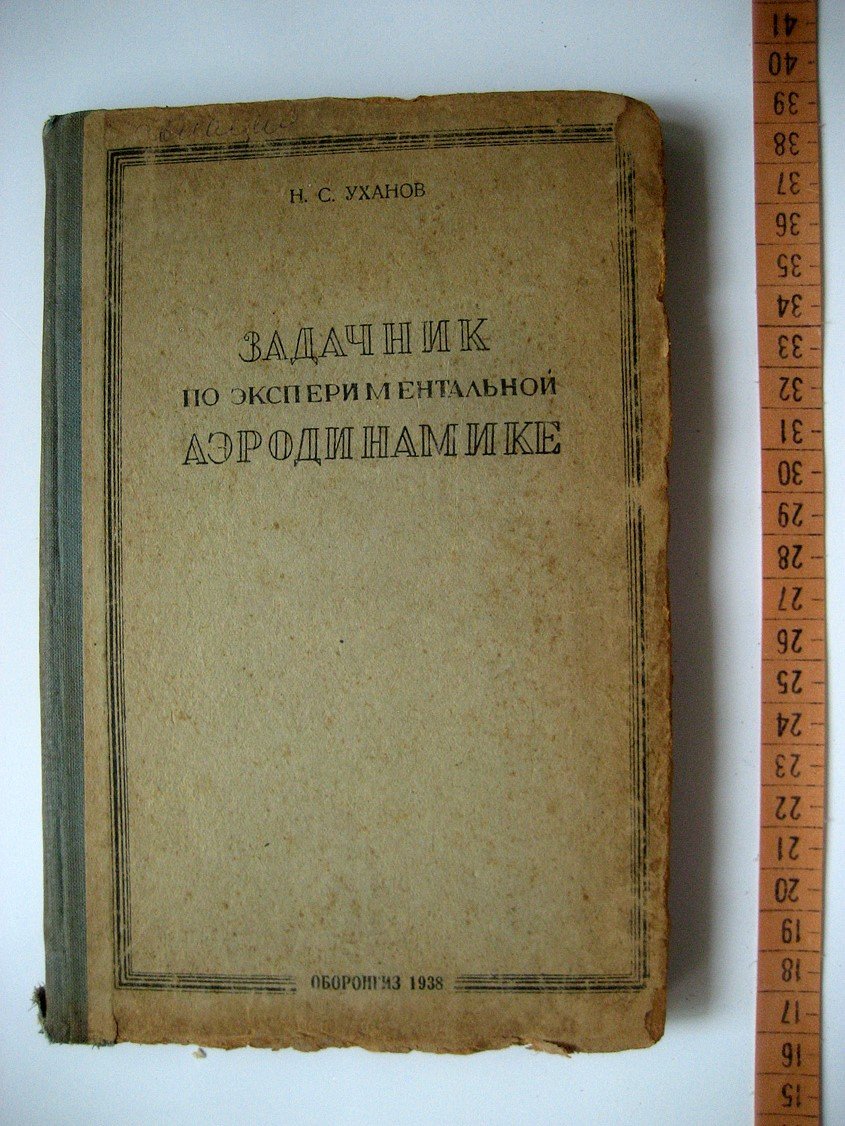 Уханов Н. Задачник по экспериментальной аэродинамике.