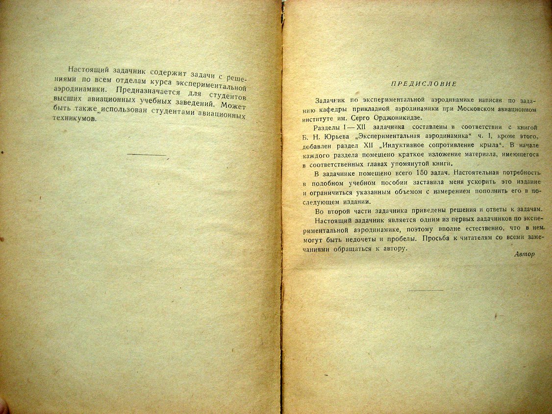 Уханов Н. Задачник по экспериментальной аэродинамике.
