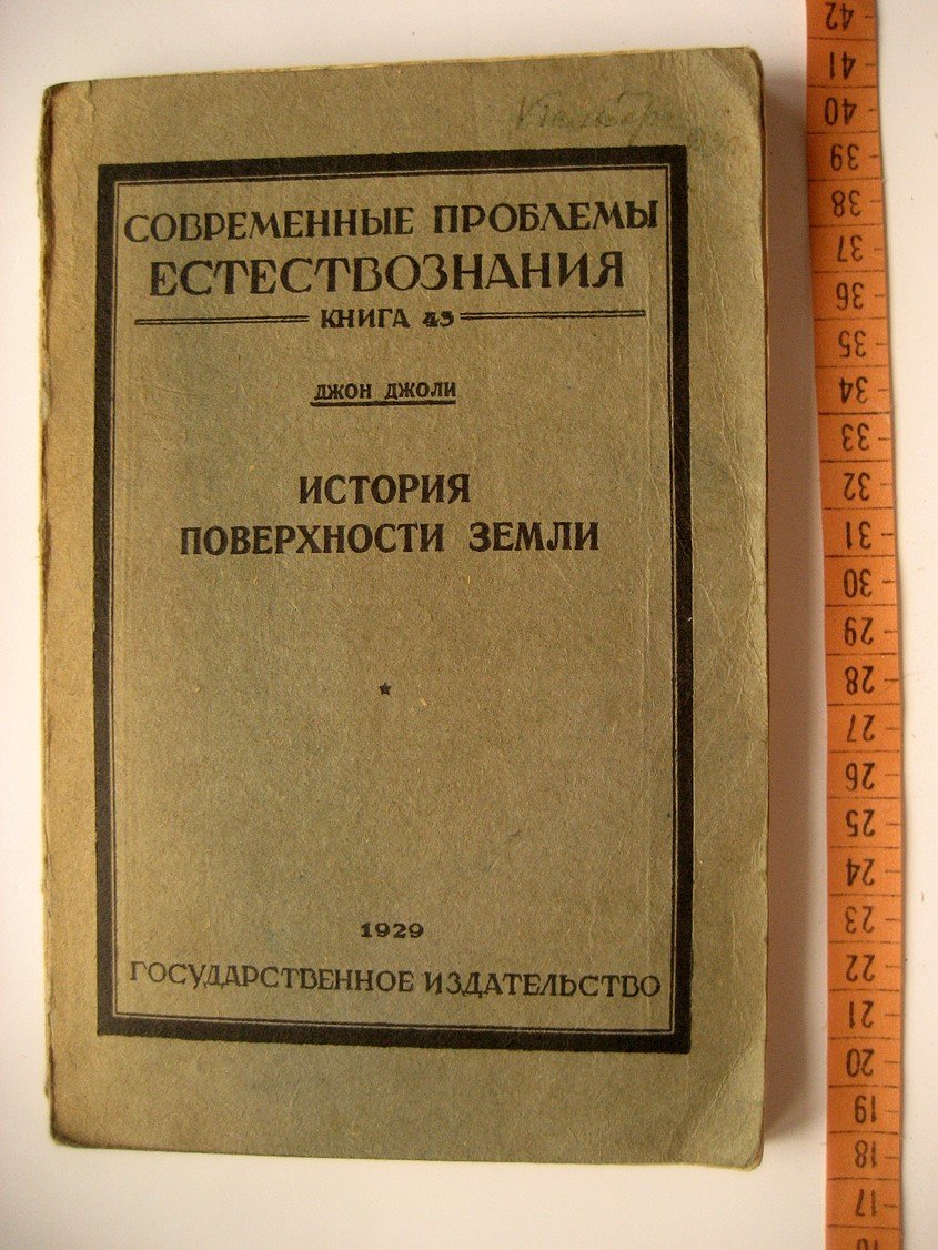 Джоли Дж. История поверхности земли.