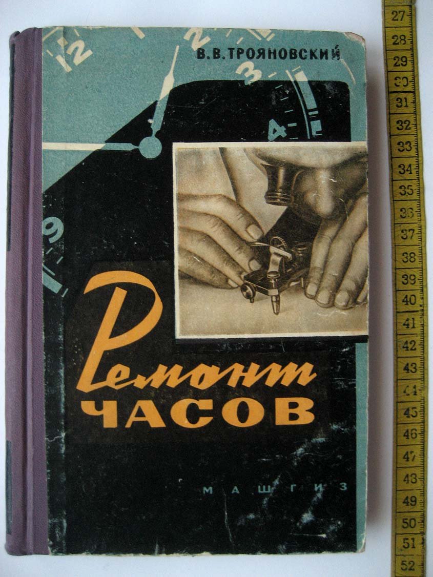 Трояновский В. Ремонт часов.