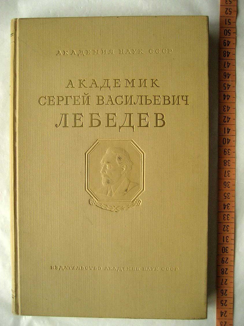 Академик Сергей Васильевич Лебедев. К восьмидесятилетию со дня рождения
