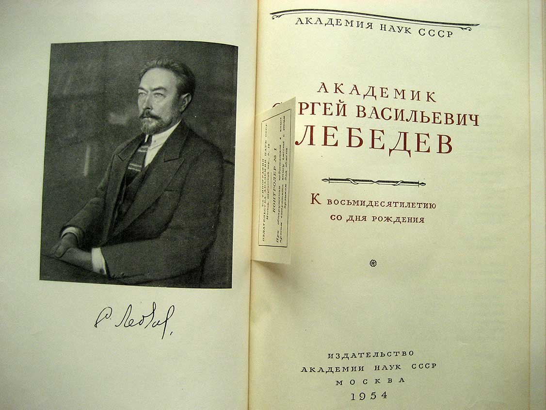 Академик Сергей Васильевич Лебедев. К восьмидесятилетию со дня рождения