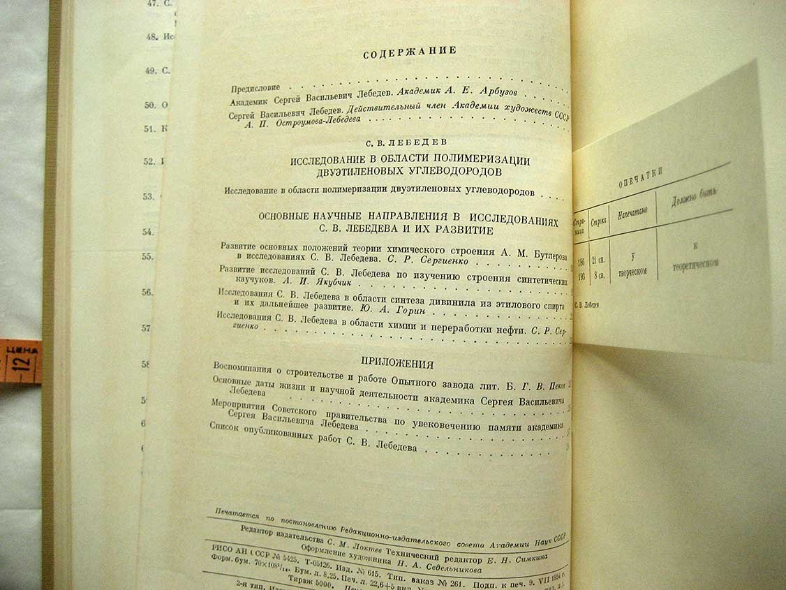 Академик Сергей Васильевич Лебедев. К восьмидесятилетию со дня рождения