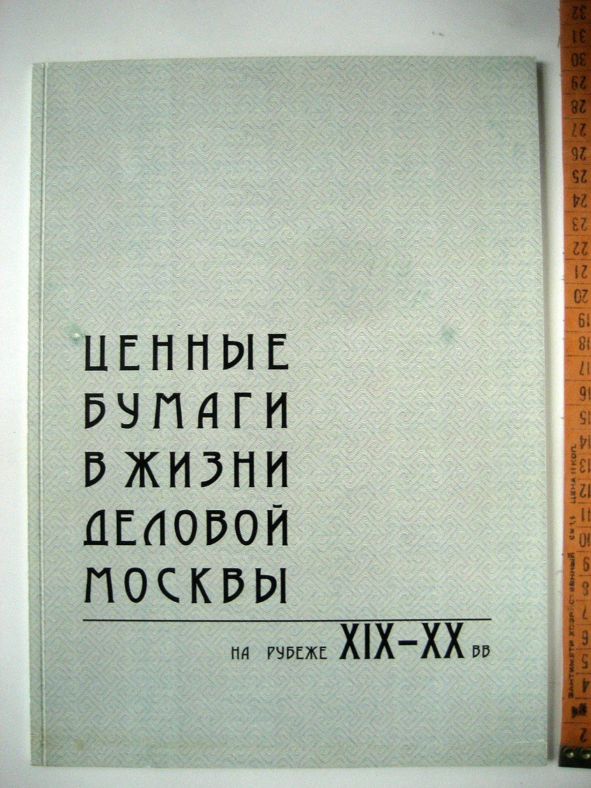 Поткина И., Золотарев М. Ценные бумаги в жизни деловой Москвы на рубеже XIX-XX веков.