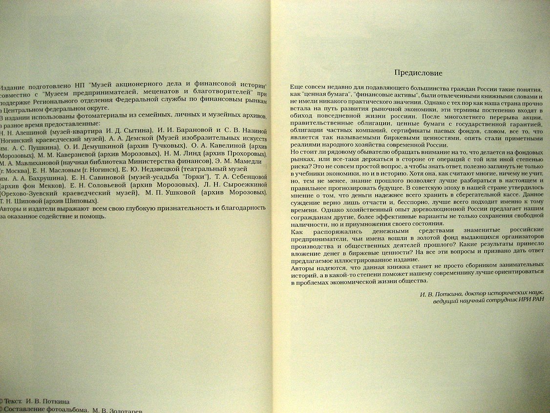 Поткина И., Золотарев М. Ценные бумаги в жизни деловой Москвы на рубеже XIX-XX веков.