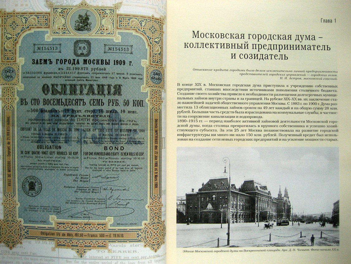 Поткина И., Золотарев М. Ценные бумаги в жизни деловой Москвы на рубеже XIX-XX веков.