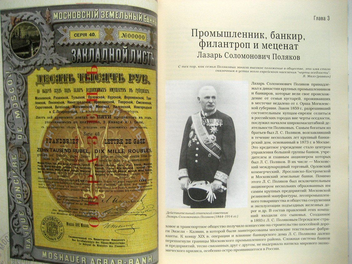 Поткина И., Золотарев М. Ценные бумаги в жизни деловой Москвы на рубеже XIX-XX веков.