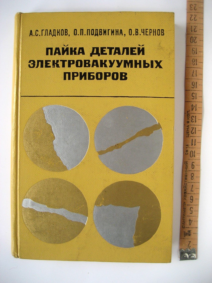 Гладков А., Подвигина О., Чернов О. Пайка деталей электровакуумных приборов.