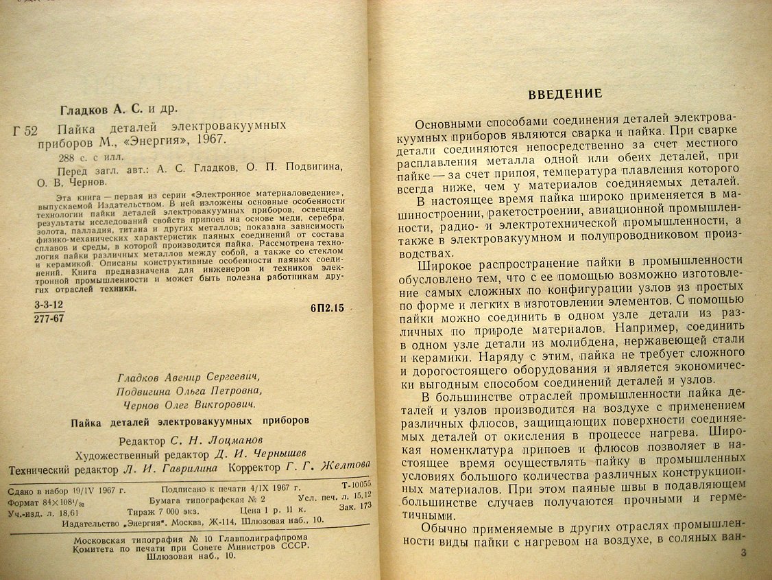 Гладков А., Подвигина О., Чернов О. Пайка деталей электровакуумных приборов.