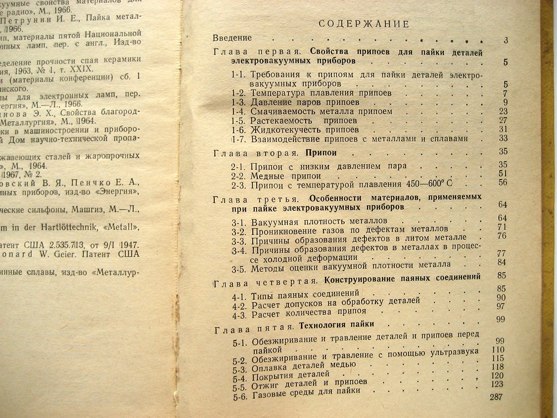 Гладков А., Подвигина О., Чернов О. Пайка деталей электровакуумных приборов.