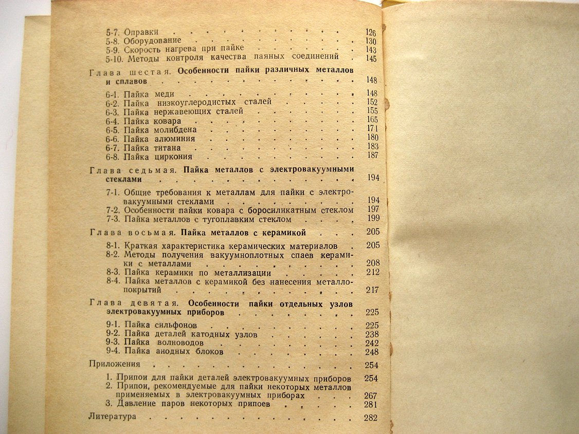 Гладков А., Подвигина О., Чернов О. Пайка деталей электровакуумных приборов.