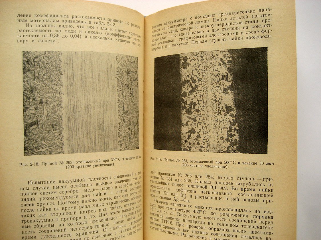 Гладков А., Подвигина О., Чернов О. Пайка деталей электровакуумных приборов.
