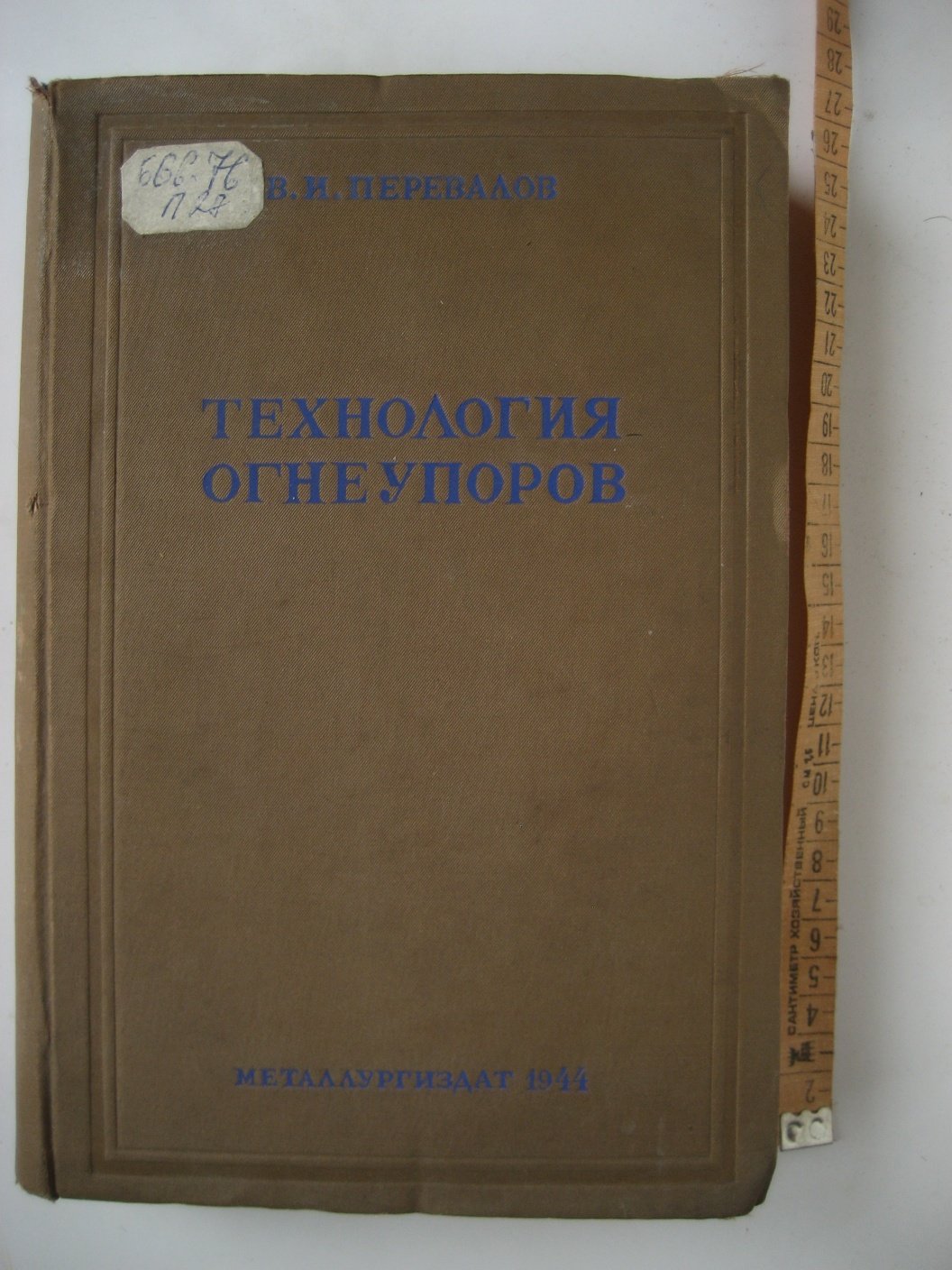 Перевалов В. Технология огнеупоров.