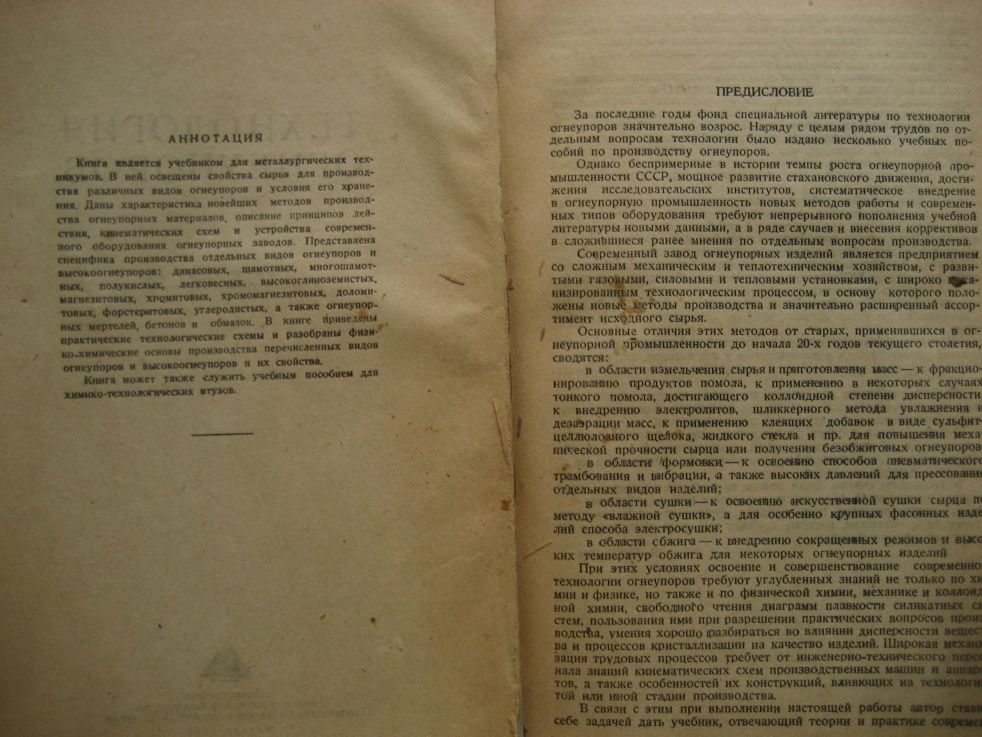 Перевалов В. Технология огнеупоров.