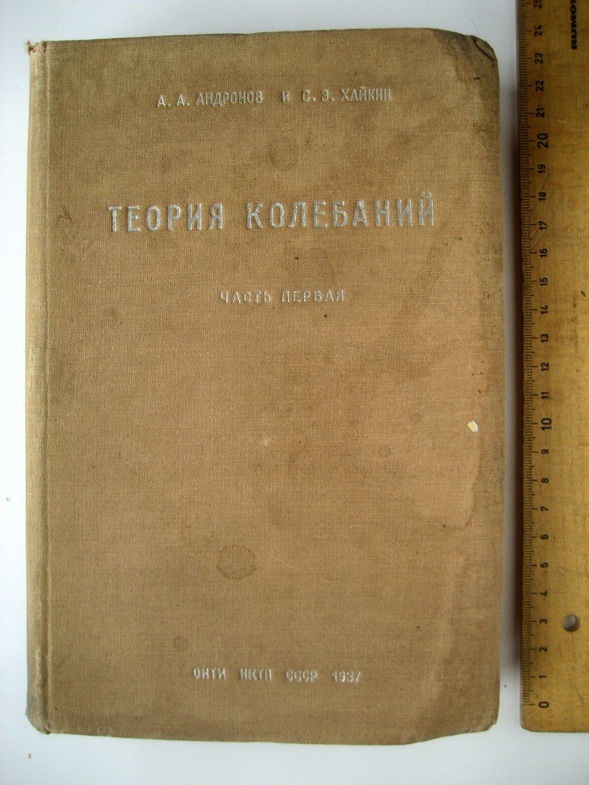 Андронов А., Хайкин С. Теория колебаний.
